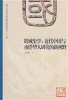 跨域史学:近代中国与南洋华人研究的新视野(2008/11)
