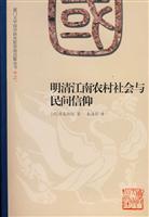 明清江南农村社会与民间信仰(2008/9)