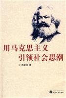 用马克思主义引领社会思潮(2008/10)