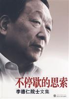 不停歇的思索 李德仁院士文集(2008/12)