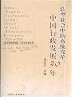 转型社会中的系统变革:中国行政发展30年(2008/12)
