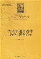 外语非通用语种教学与研究论 2(2008/10)