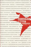 托洛茨基亲述十月革命 献给被遗忘的先知(2008/4)