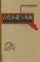 古代小说文化简论丛书 古代小说与方言(2005/6)