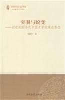 突围与蜕变 20世纪80年代中国文学的观念形态(2008/12)