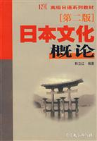 日本文化概论 第二版(2008/6)