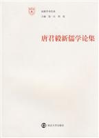 唐君毅新儒学论集 南雍学术经典(2008/11)