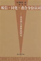 皈信 同化 叠合身份认同 北美华人基督徒研究(2008/10)