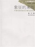 象征的来历 叶青村纳西族东巴教仪式研究 人文田野丛书(2008/10)