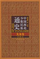 中国西北少数民族通史 先秦卷(2009/1)
