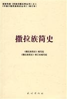 撒拉族简史 中国少数民族简史丛书 修订本(2008/11)