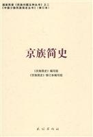 京族简史 中国少数民族简史丛书 修订本(2008/10)