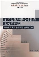 多元文化与现代性教育之关系研究 教育人类学的视野与田野工作(2008/10)