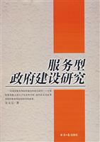 服务型政府建设研究(2007/7)