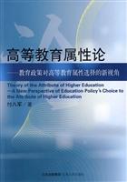 高等教育属性论(2008/12)
