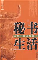 秘书生活 古代中国高级秘书(2009/1)