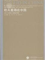 欧几里得在中国:汉译《几何原本》的源流与影响(2008/8)