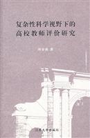 复杂性科学视野下的高校教师评价研究(2008/12)
