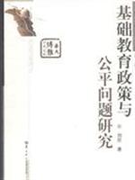 基础教育政策与公平问题研究(2008/10)