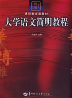 大学语文简明教程(2009/2)