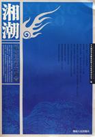 湘潮 解放思想在湖南(2008/10)