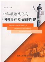 中华廉洁文化与中国共产党先进性建设(2008/10)