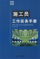 施工员工作实务手册(2008/12)