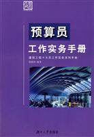 预算员工作实务手册(2008/12)