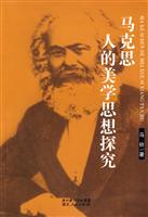 马克思人的美学思想探究(2008/10)