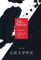 比较文学研究 20世纪中国学术文库(2008/8)