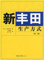 新丰田生产方式 第三版(2008/8)
