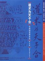 道术为天子合 后战国思想史论(2008/10)