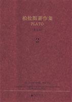 柏拉图著作集 2 英文版(2008/10)