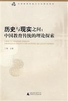 历史与现实之间:中国教育传统的理论探索(2009/2)