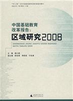 中国基础教育改革报告:区域研究2008(2008/10)