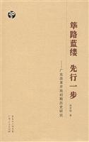 筚路蓝缕 先行一步:广东改革开放初期历史研究(2008/12)