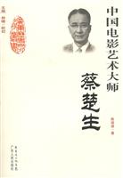 中国电影艺术大师:蔡楚生(2008/10)