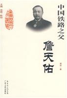 中国铁路之父:詹天佑(2008/10)