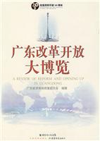 广东改革开放大博览(2008/10)