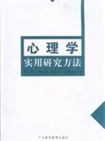 心理学实用研究方法(2007/12)