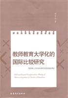 教师教育大学化的国际比较研究(2008/9)