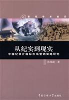 从纪实到现实:中国纪录片国际市场营销策略研究(2008/10)