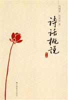 诗话概说 修订版(2009/1)