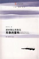 新时期以来鲁迅形象的重构(2008/6)