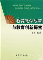 教育教学改革与教育创新探索(2008/8)