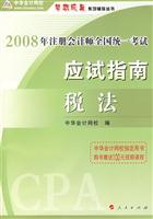 2008年度注册会计师全国统一考试梦想成真系列应试指南税法