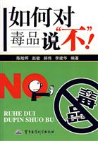 如何对毒品说“不”