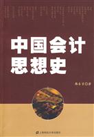 中国会计思想史