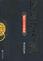 厚黑学全集(插图足本典藏版)
