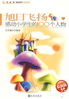 旭日飞扬:感动小学生的100个人物(最新版)